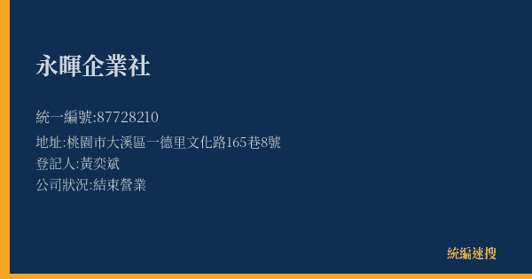 永暉企業社的照片-統編 87728210(桃園市) 公司登記資料與營業項目詳細圖表