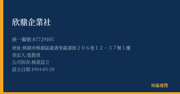 欣鼎企業社的照片-統編 87729105(桃園市) 公司登記資料與營業項目詳細圖表