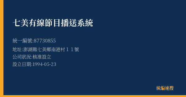 七美有線節目播送系統的照片-統編 87730855(澎湖縣) 公司登記資料與營業項目詳細圖表