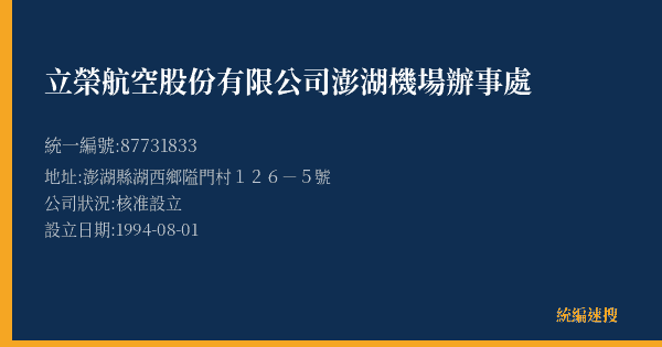 立榮航空股份有限公司澎湖機場辦事處的照片-統編 87731833(澎湖縣) 公司登記資料與營業項目詳細圖表