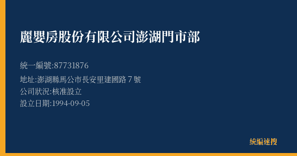 麗嬰房股份有限公司澎湖門市部的照片-統編 87731876(澎湖縣) 公司登記資料與營業項目詳細圖表