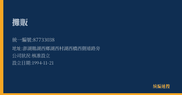 攤販的照片-統編 87733038(澎湖縣) 公司登記資料與營業項目詳細圖表