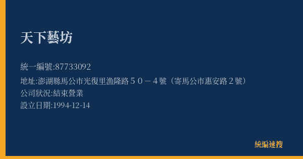 天下藝坊的照片-統編 87733092(澎湖縣) 公司登記資料與營業項目詳細圖表