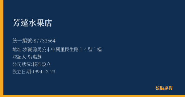 芳遠水果店的照片-統編 87733564(澎湖縣) 公司登記資料與營業項目詳細圖表