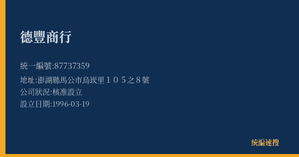 德豐商行的照片-統編 87737359(澎湖縣) 公司登記資料與營業項目詳細圖表