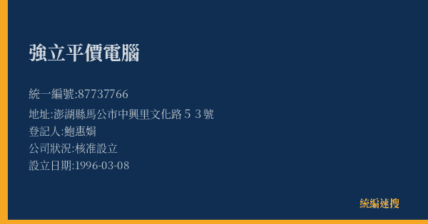 強立平價電腦的照片-統編 87737766(澎湖縣) 公司登記資料與營業項目詳細圖表