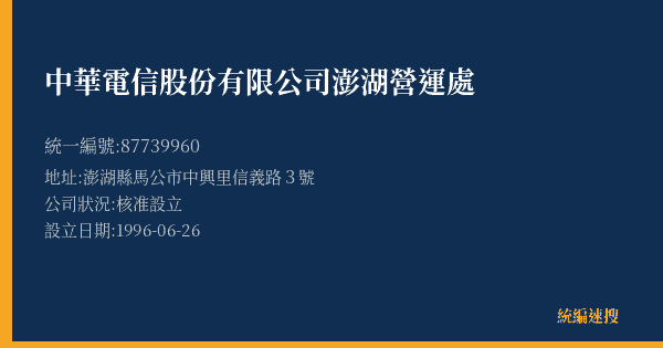 中華電信股份有限公司澎湖營運處的照片-統編 87739960(澎湖縣) 公司登記資料與營業項目詳細圖表