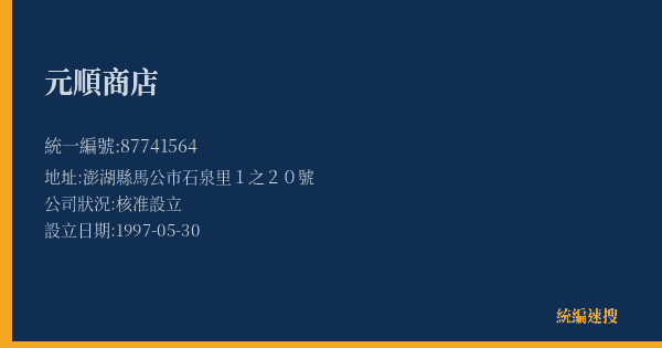 元順商店的照片-統編 87741564(澎湖縣) 公司登記資料與營業項目詳細圖表