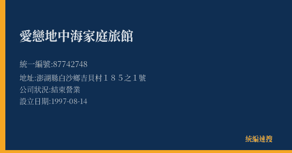 愛戀地中海家庭旅館的照片-統編 87742748(澎湖縣) 公司登記資料與營業項目詳細圖表