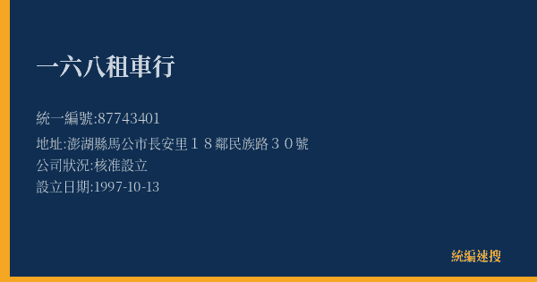 一六八租車行的照片-統編 87743401(澎湖縣) 公司登記資料與營業項目詳細圖表