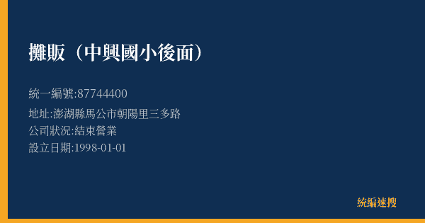 攤販(中興國小後面)的照片-統編 87744400(澎湖縣) 公司登記資料與營業項目詳細圖表