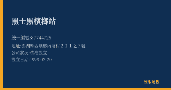 黑士黑檳榔站的照片-統編 87744725(澎湖縣) 公司登記資料與營業項目詳細圖表