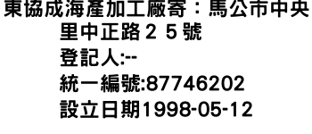 IMG-東協成海產加工廠寄：馬公市中央里中正路２５號