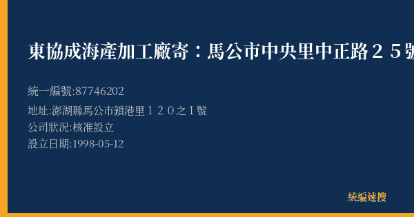東協成海產加工廠寄:馬公市中央里中正路25號的照片-統編 87746202(澎湖縣) 公司登記資料與營業項目詳細圖表