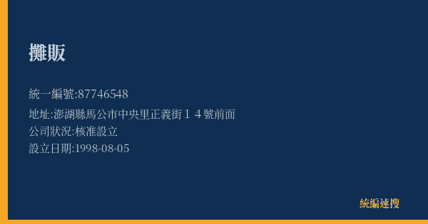 攤販的照片-統編 87746548(澎湖縣) 公司登記資料與營業項目詳細圖表