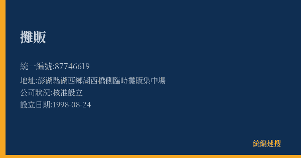 攤販的照片-統編 87746619(澎湖縣) 公司登記資料與營業項目詳細圖表