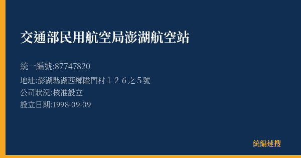 交通部民用航空局澎湖航空站的照片-統編 87747820(澎湖縣) 公司登記資料與營業項目詳細圖表