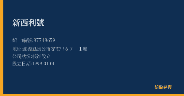 新西利號的照片-統編 87748659(澎湖縣) 公司登記資料與營業項目詳細圖表