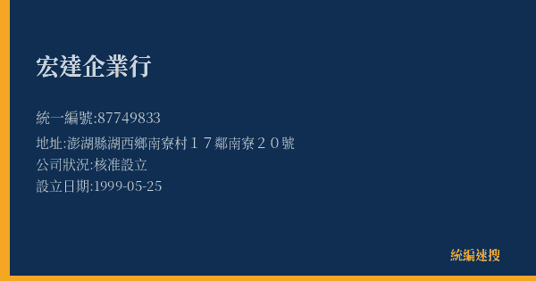 宏達企業行的照片-統編 87749833(澎湖縣) 公司登記資料與營業項目詳細圖表