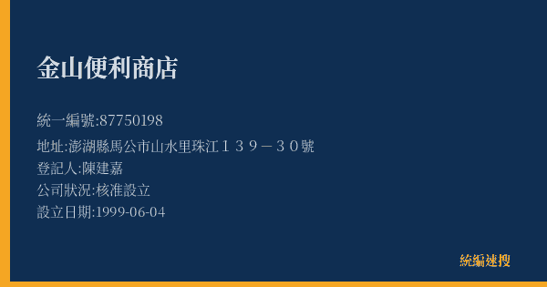 金山便利商店的照片-統編 87750198(澎湖縣) 公司登記資料與營業項目詳細圖表