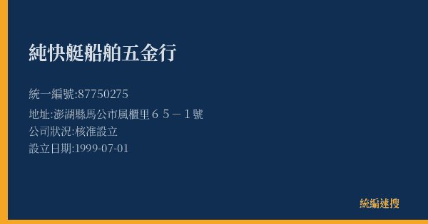 純快艇船舶五金行的照片-統編 87750275(澎湖縣) 公司登記資料與營業項目詳細圖表