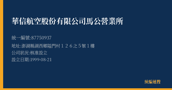 華信航空股份有限公司馬公營業所的照片-統編 87750937(澎湖縣) 公司登記資料與營業項目詳細圖表