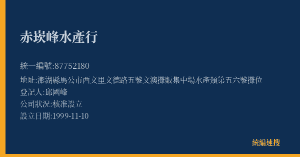 赤崁峰水產行的照片-統編 87752180(澎湖縣) 公司登記資料與營業項目詳細圖表