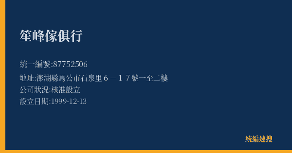 笙峰傢俱行的照片-統編 87752506(澎湖縣) 公司登記資料與營業項目詳細圖表