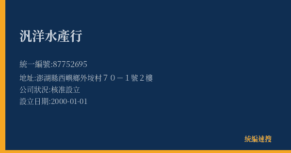 汎洋水產行的照片-統編 87752695(澎湖縣) 公司登記資料與營業項目詳細圖表