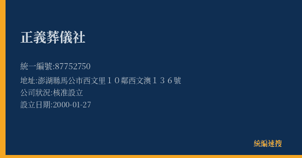 正義葬儀社的照片-統編 87752750(澎湖縣) 公司登記資料與營業項目詳細圖表