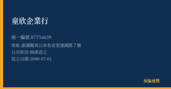 童欣企業行的照片-統編 87754639(澎湖縣) 公司登記資料與營業項目詳細圖表