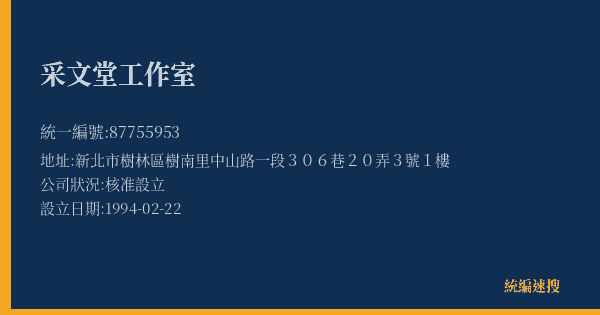 采文堂工作室的照片-統編 87755953(新北市) 公司登記資料與營業項目詳細圖表