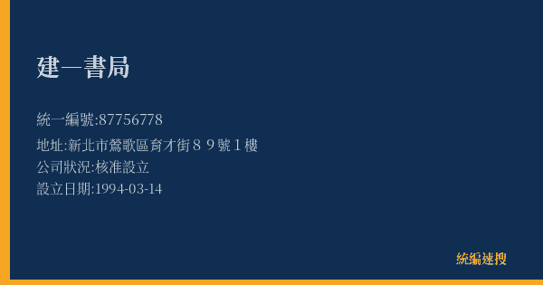 建―書局的照片-統編 87756778(新北市) 公司登記資料與營業項目詳細圖表