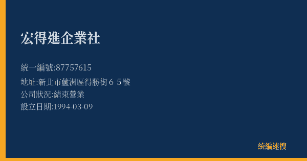 宏得進企業社的照片-統編 87757615(新北市) 公司登記資料與營業項目詳細圖表