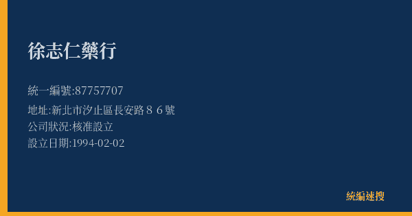 徐志仁藥行的照片-統編 87757707(新北市) 公司登記資料與營業項目詳細圖表
