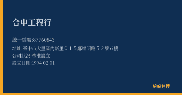 合申工程行的照片-統編 87760843(臺中市) 公司登記資料與營業項目詳細圖表