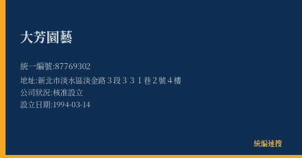 大芳園藝的照片-統編 87769302(新北市) 公司登記資料與營業項目詳細圖表