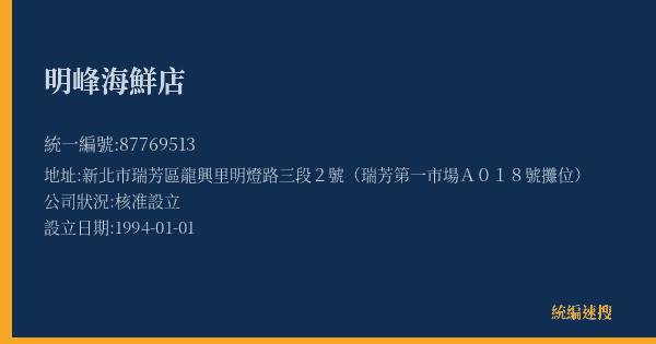 明峰海鮮店的照片-統編 87769513(新北市) 公司登記資料與營業項目詳細圖表
