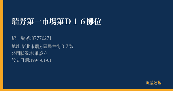 瑞芳第一市場第D16攤位的照片-統編 87770271(新北市) 公司登記資料與營業項目詳細圖表