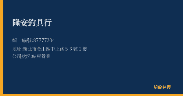 隆安釣具行的照片-統編 87777204(新北市) 公司登記資料與營業項目詳細圖表