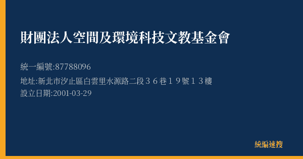 財團法人空間及環境科技文教基金會的照片-統編 87788096(新北市) 公司登記資料與營業項目詳細圖表