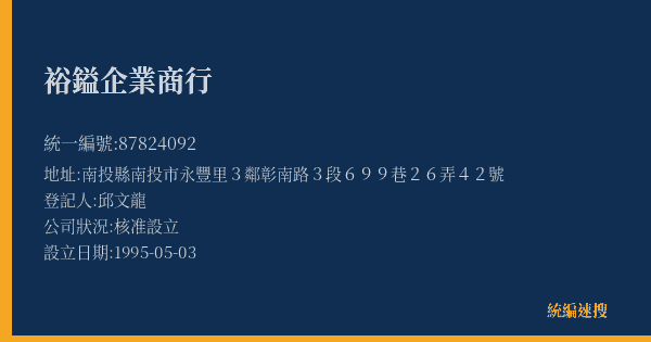 裕鎰企業商行的照片-統編 87824092(南投縣) 公司登記資料與營業項目詳細圖表