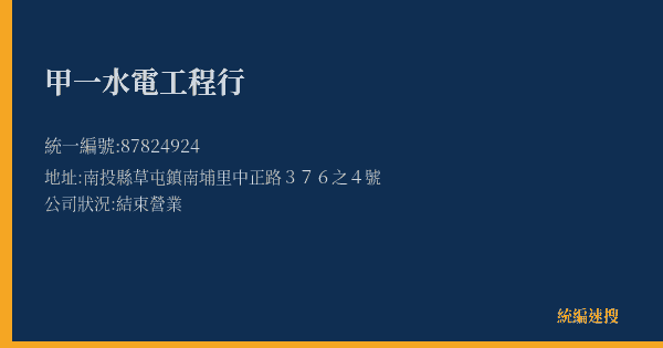甲一水電工程行的照片-統編 87824924(南投縣) 公司登記資料與營業項目詳細圖表