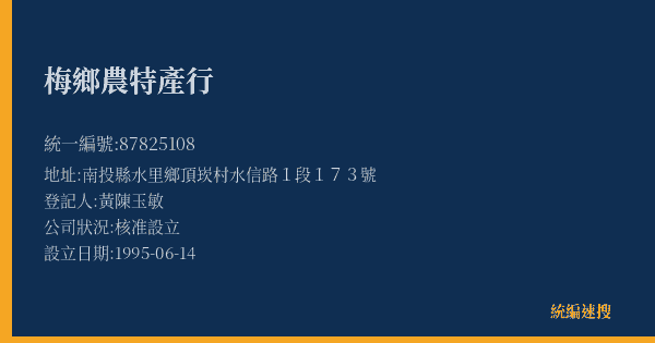 梅鄉農特產行的照片-統編 87825108(南投縣) 公司登記資料與營業項目詳細圖表
