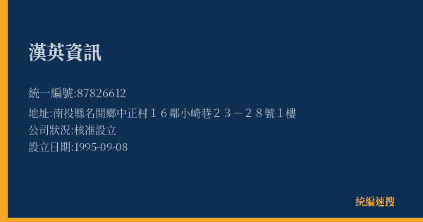 漢英資訊的照片-統編 87826612(南投縣) 公司登記資料與營業項目詳細圖表