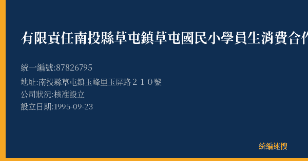有限責任南投縣草屯鎮草屯國民小學員生消費合作社的照片-統編 87826795(南投縣) 公司登記資料與營業項目詳細圖表