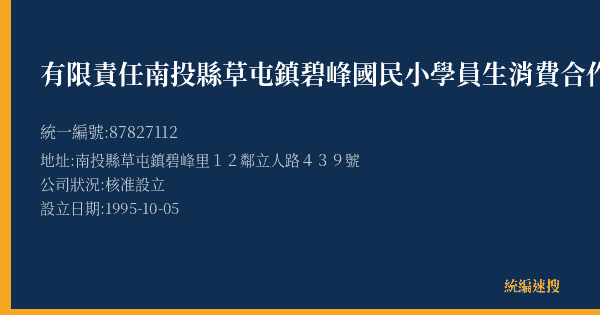 有限責任南投縣草屯鎮碧峰國民小學員生消費合作社的照片-統編 87827112(南投縣) 公司登記資料與營業項目詳細圖表