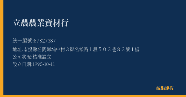 立農農業資材行的照片-統編 87827387(南投縣) 公司登記資料與營業項目詳細圖表