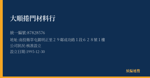 大順捲門材料行的照片-統編 87828576(南投縣) 公司登記資料與營業項目詳細圖表
