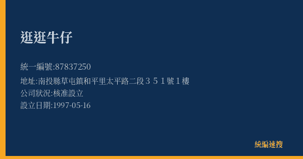 逛逛牛仔的照片-統編 87837250(南投縣) 公司登記資料與營業項目詳細圖表